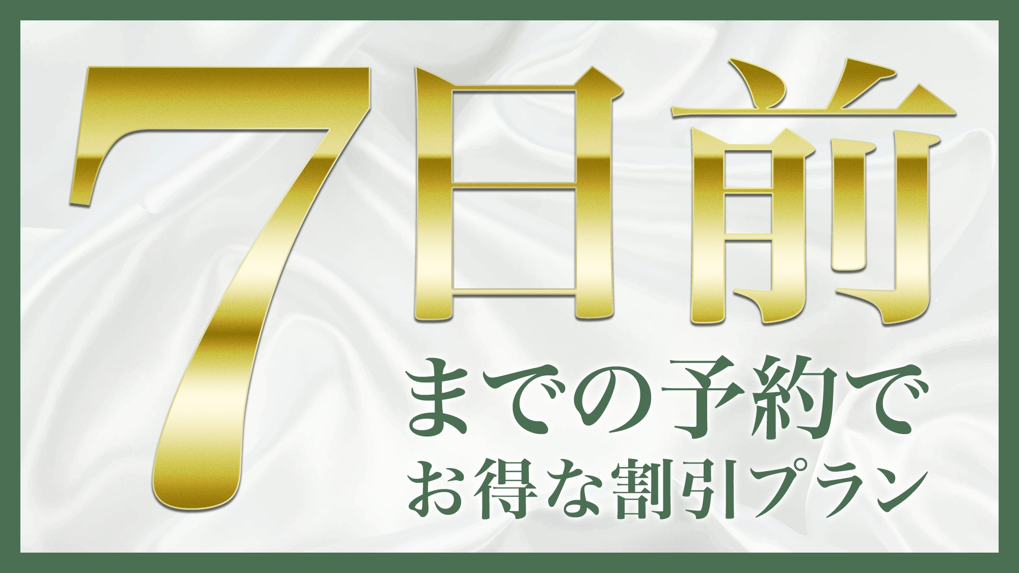 7日前までの予約でお得な割引プランカフェ・ド・クリエの朝食付き