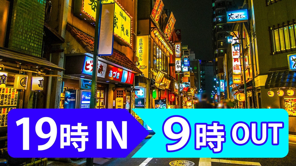 【19時チェックイン・9時チェックアウト】でお得ショートステイ！