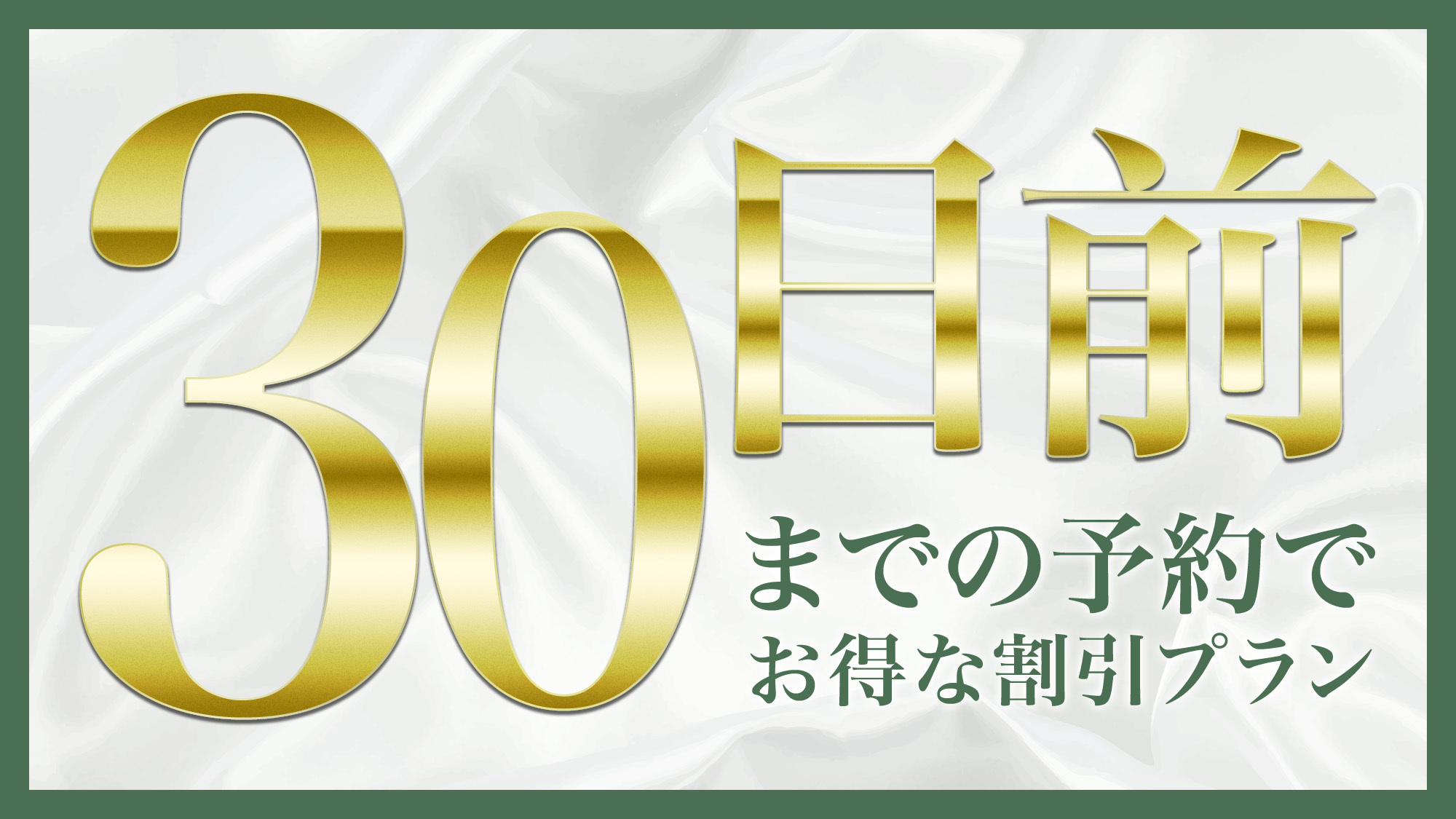 【さき楽】30日前までの予約でお得な割引プラン