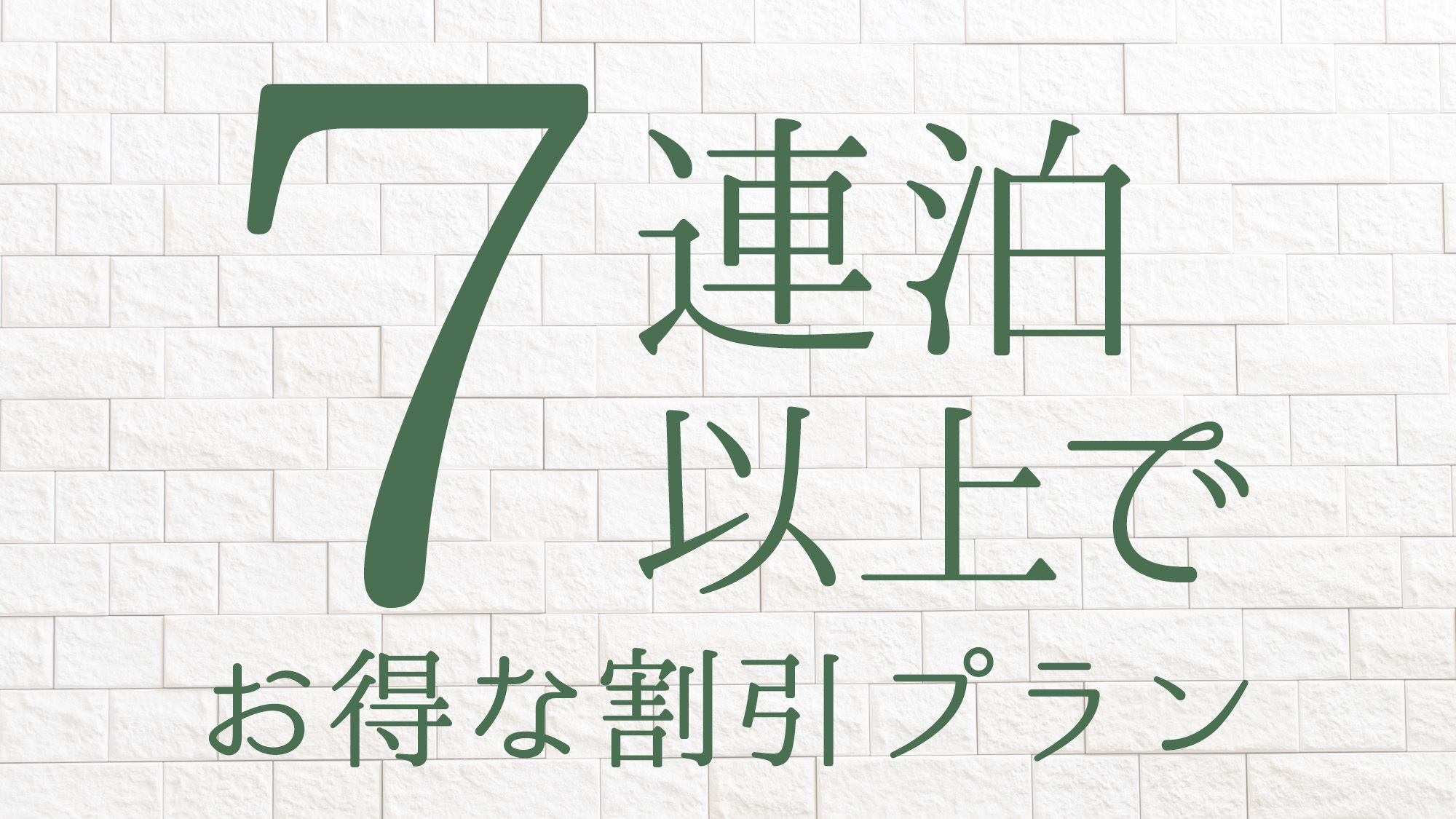 【7連泊割引】7泊以上でお得な割引プラン