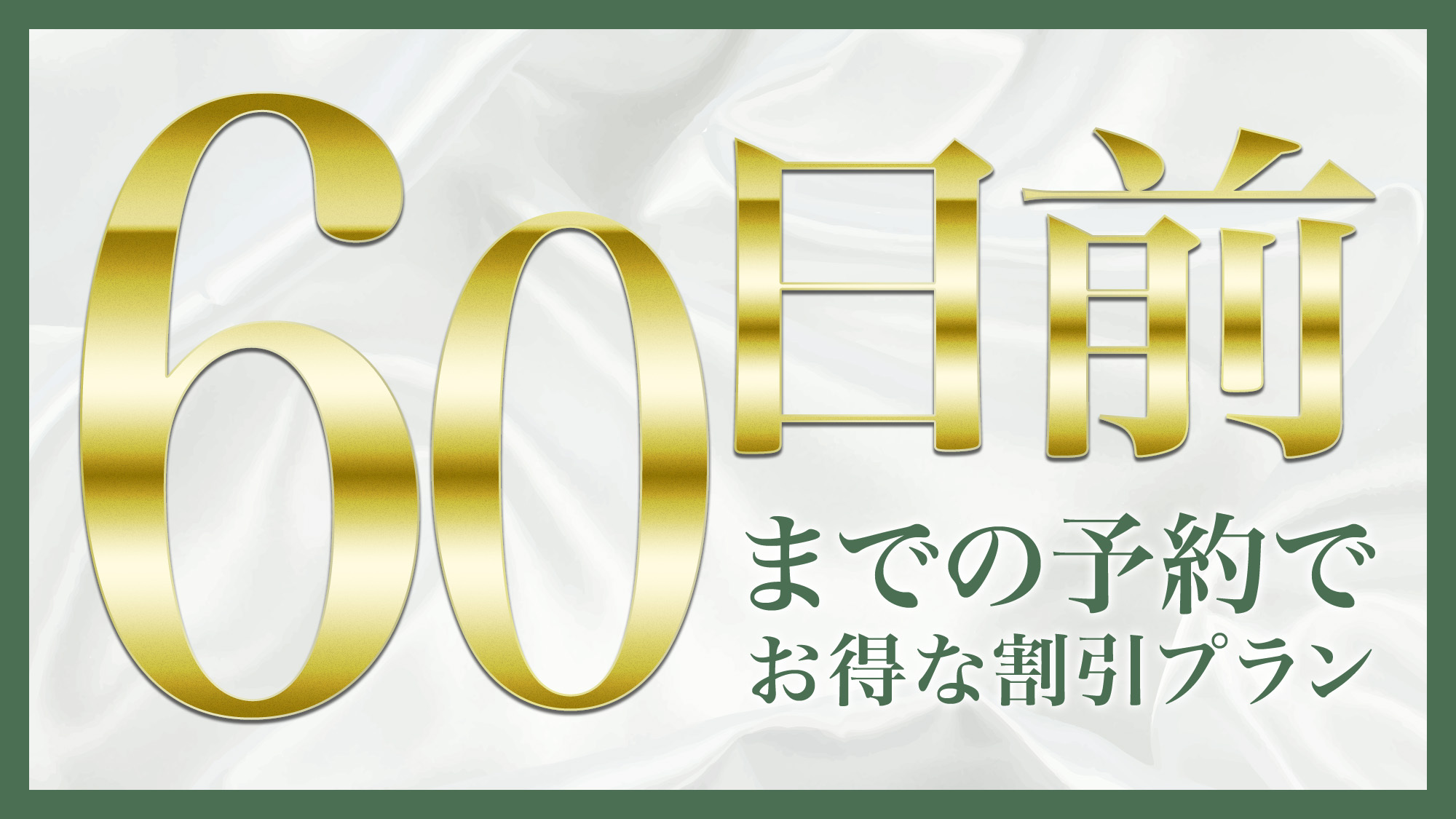 【さき楽】60日前までの予約でお得な割引プラン