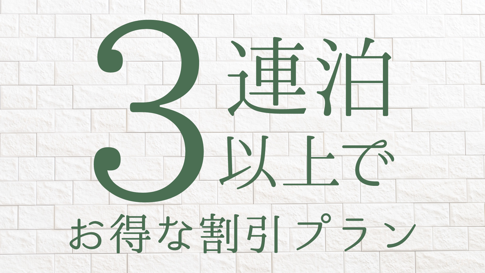 【3連泊割引】3泊以上でお得な割引プラン