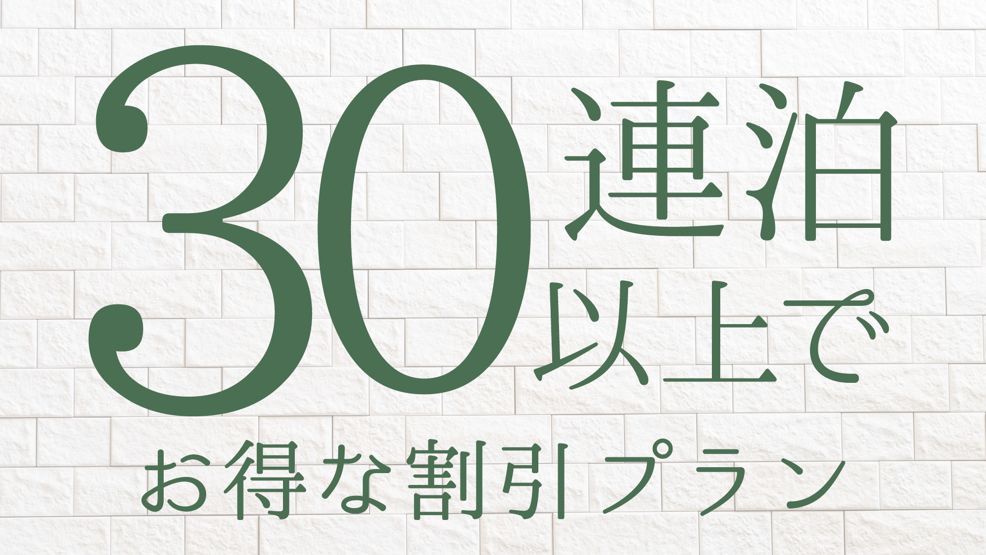 【30連泊割引】30泊以上でお得な割引プラン