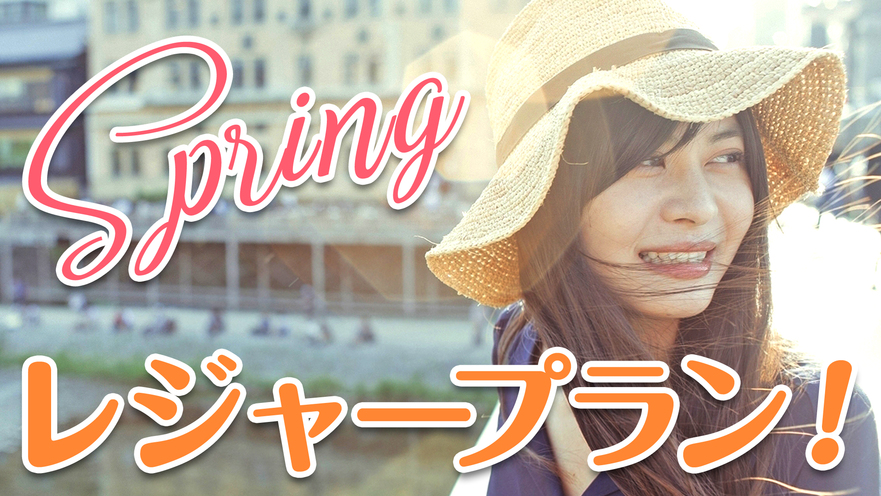 springレジャープラン！ちょっぴりおまけ付き！！