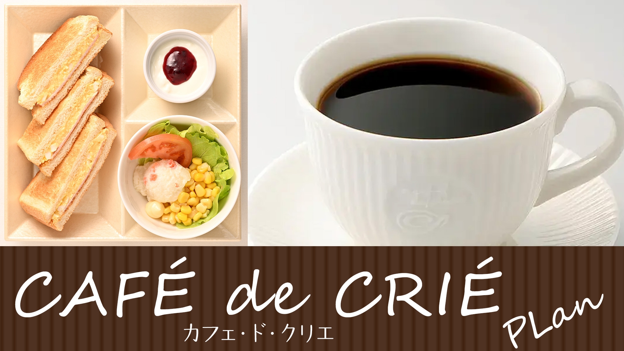 【さき楽】カフェ・ド・クリエの朝食付き30日前までの予約でお得な割引プラン
