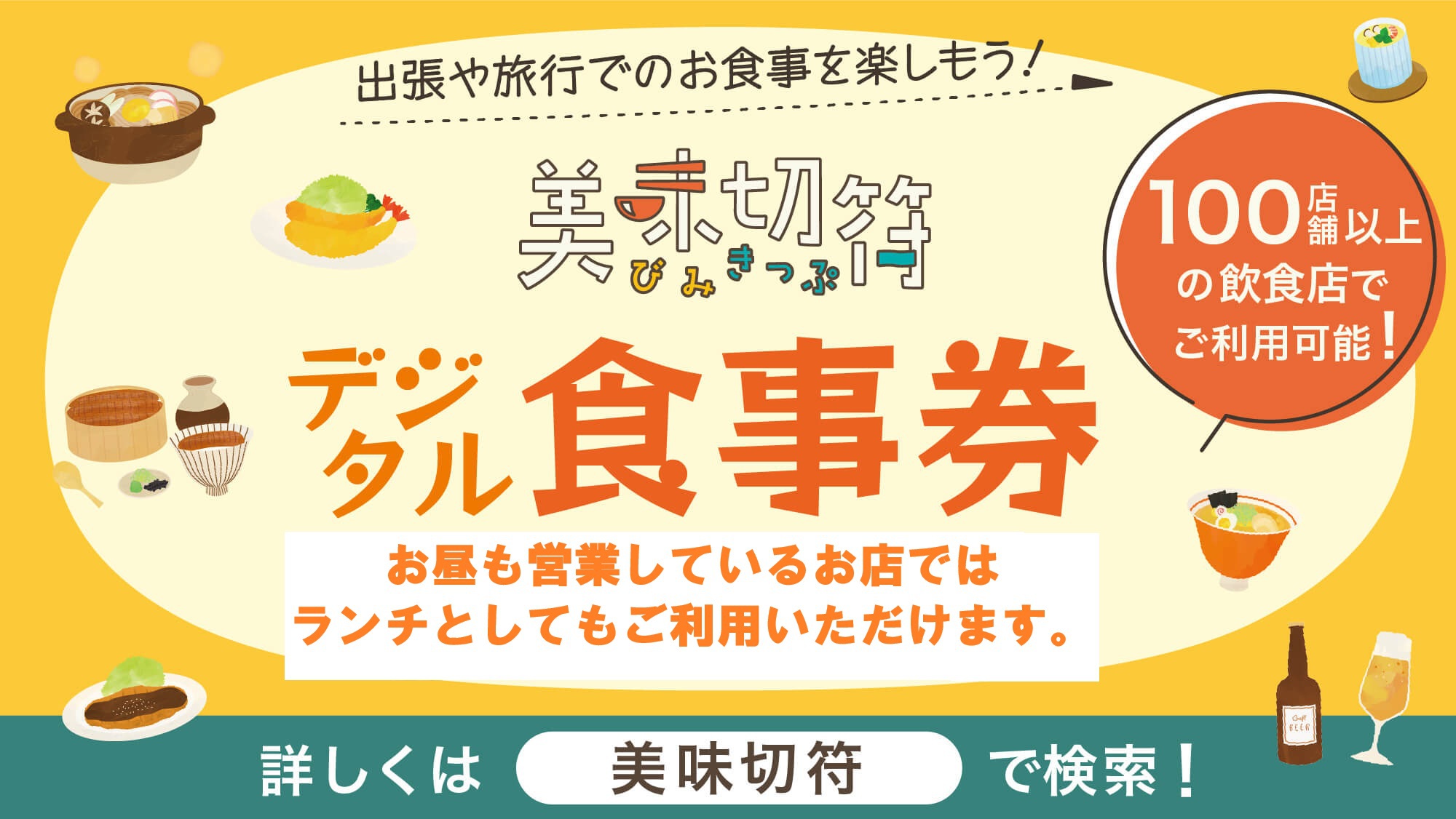 【美味切符２０００円（加盟飲食店で使えるお食事券）と近隣のコメダ珈琲店のモーニング付き】プラン