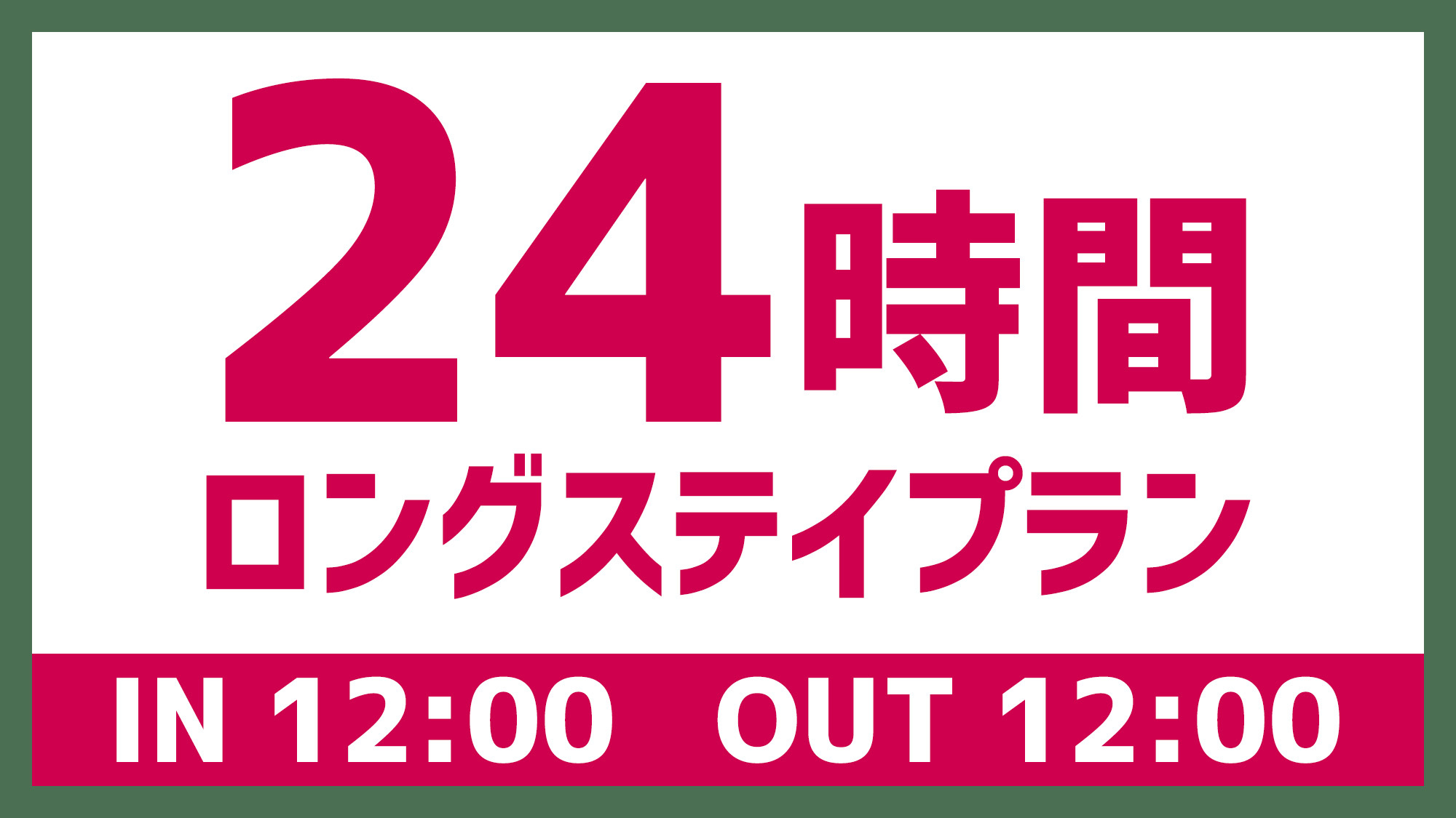 24時間ロングステイプラン！