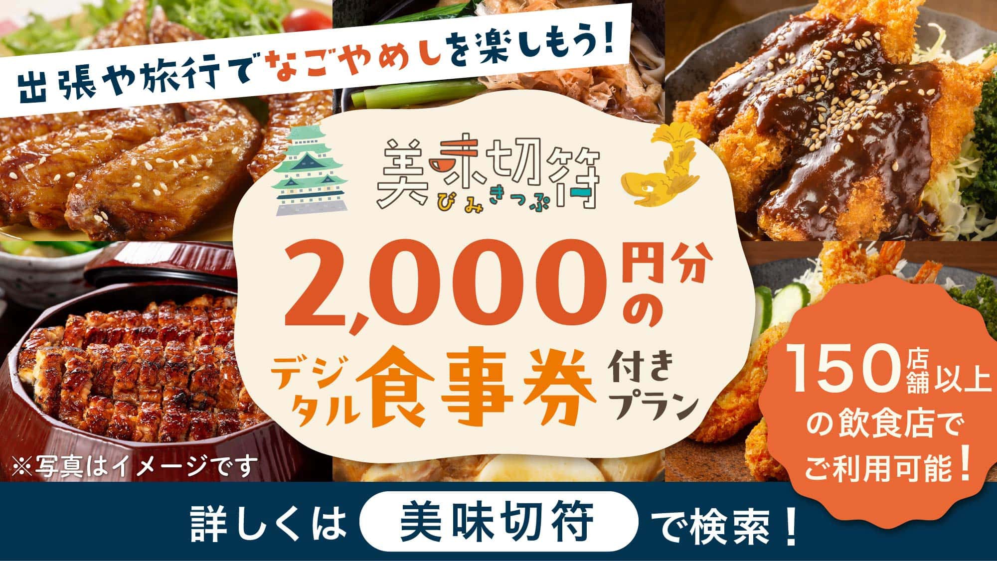 【美味切符２０００円（加盟飲食店で使えるお食事券）と近隣のコメダ珈琲店のモーニング付き】プラン