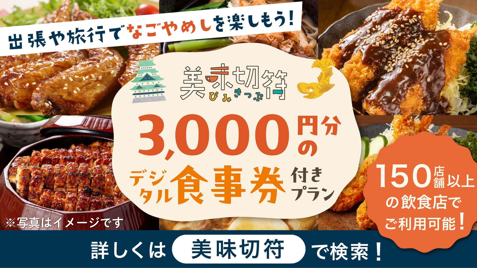 【美味切符３０００円（加盟飲食店で使えるお食事券）と近隣のコメダ珈琲店のモーニング付き】プラン