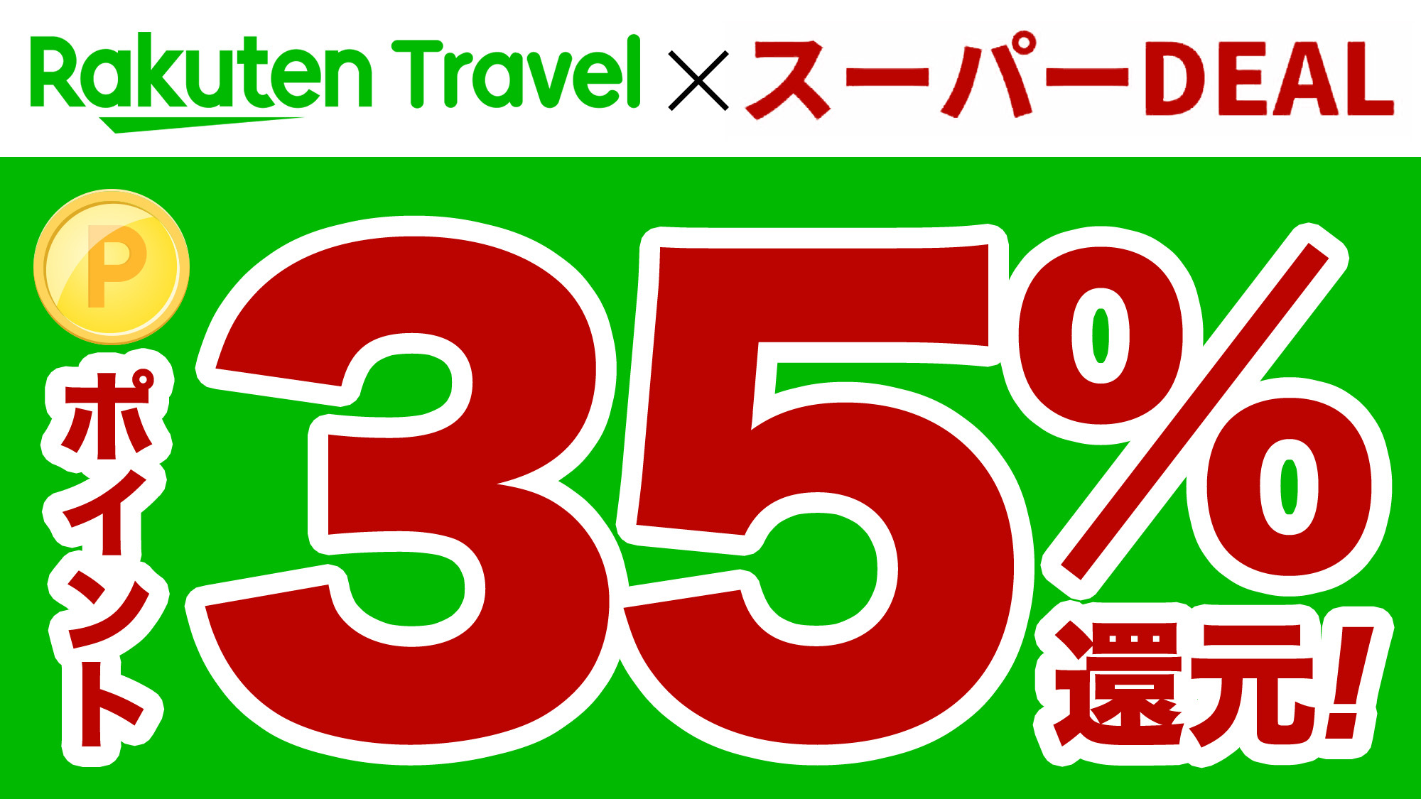 【楽天スーパーDEAL】ポイント35％、クチコミ投稿モニタープラン！