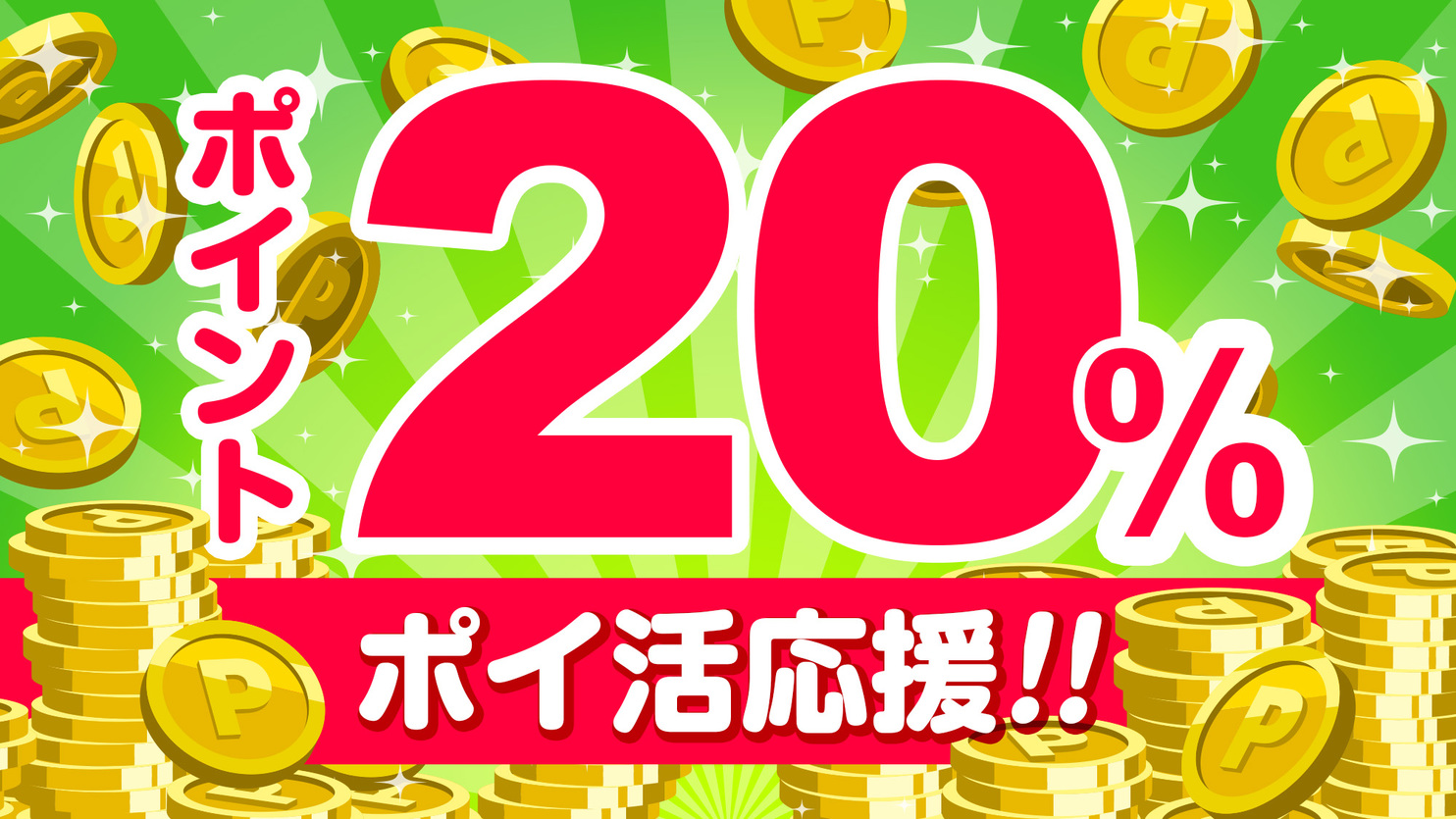 ポイント20％、ポイ活応援プラン