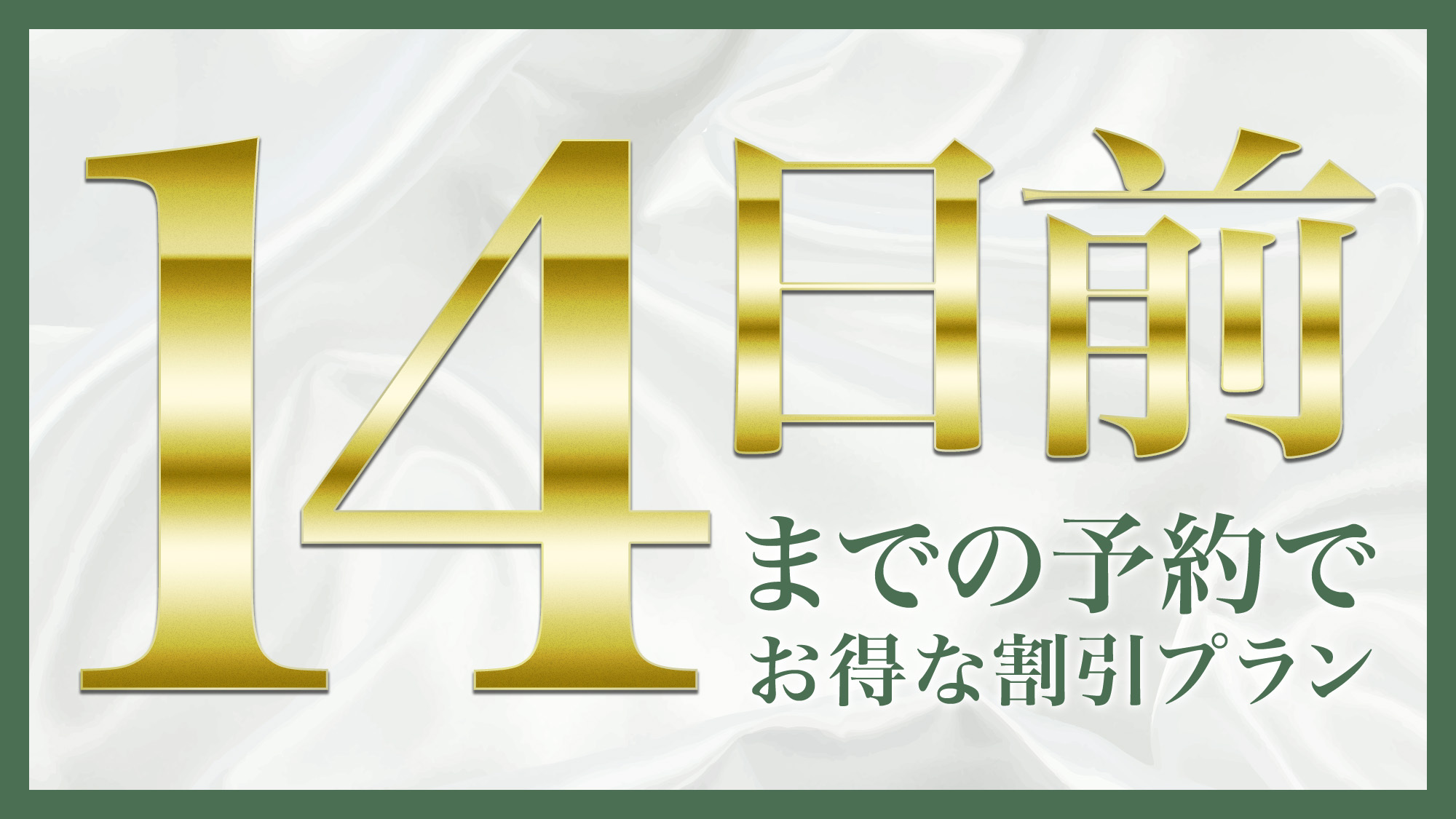 14日前までの予約でお得な割引プラン