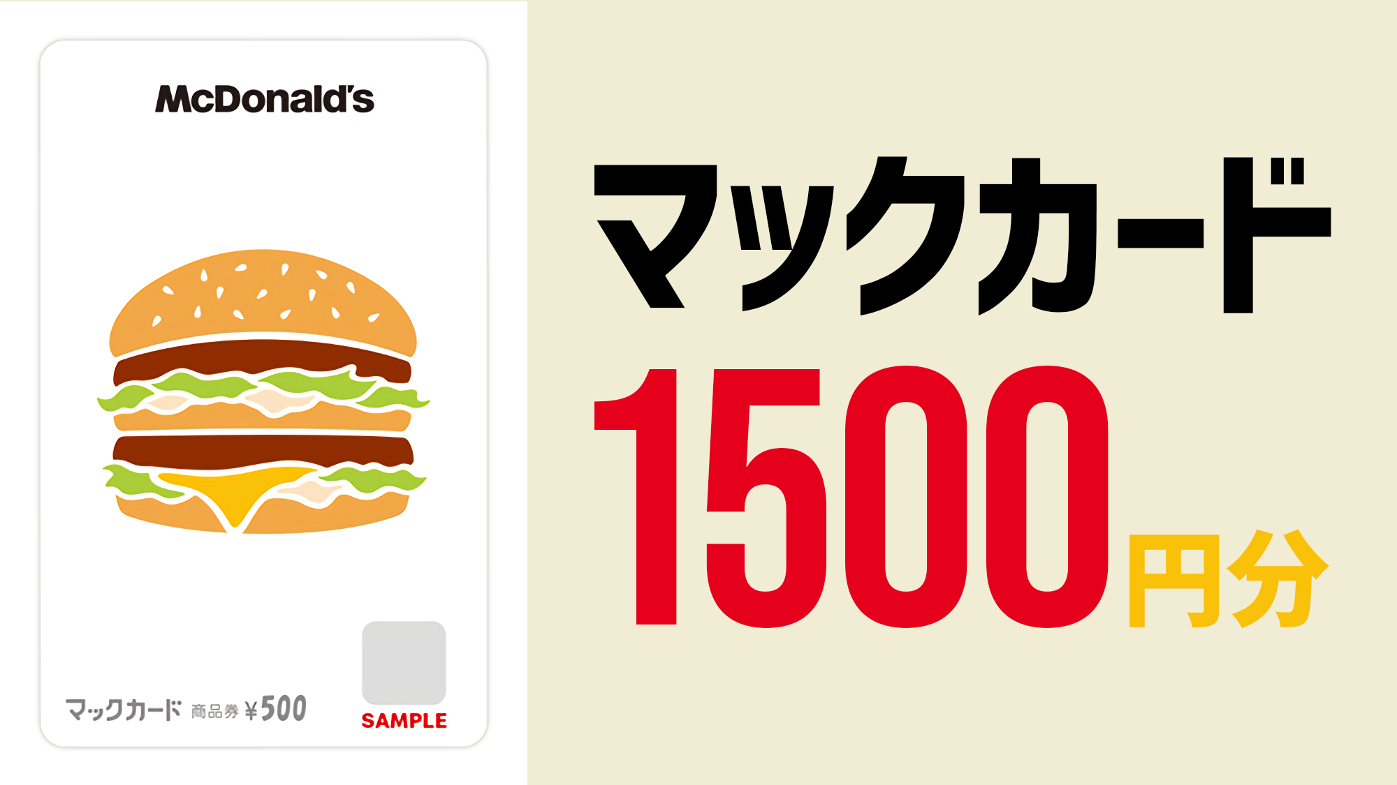 食事は朝マック・夜マックでhappy! マックカード1500円付きプラン【オンライン決済限定】