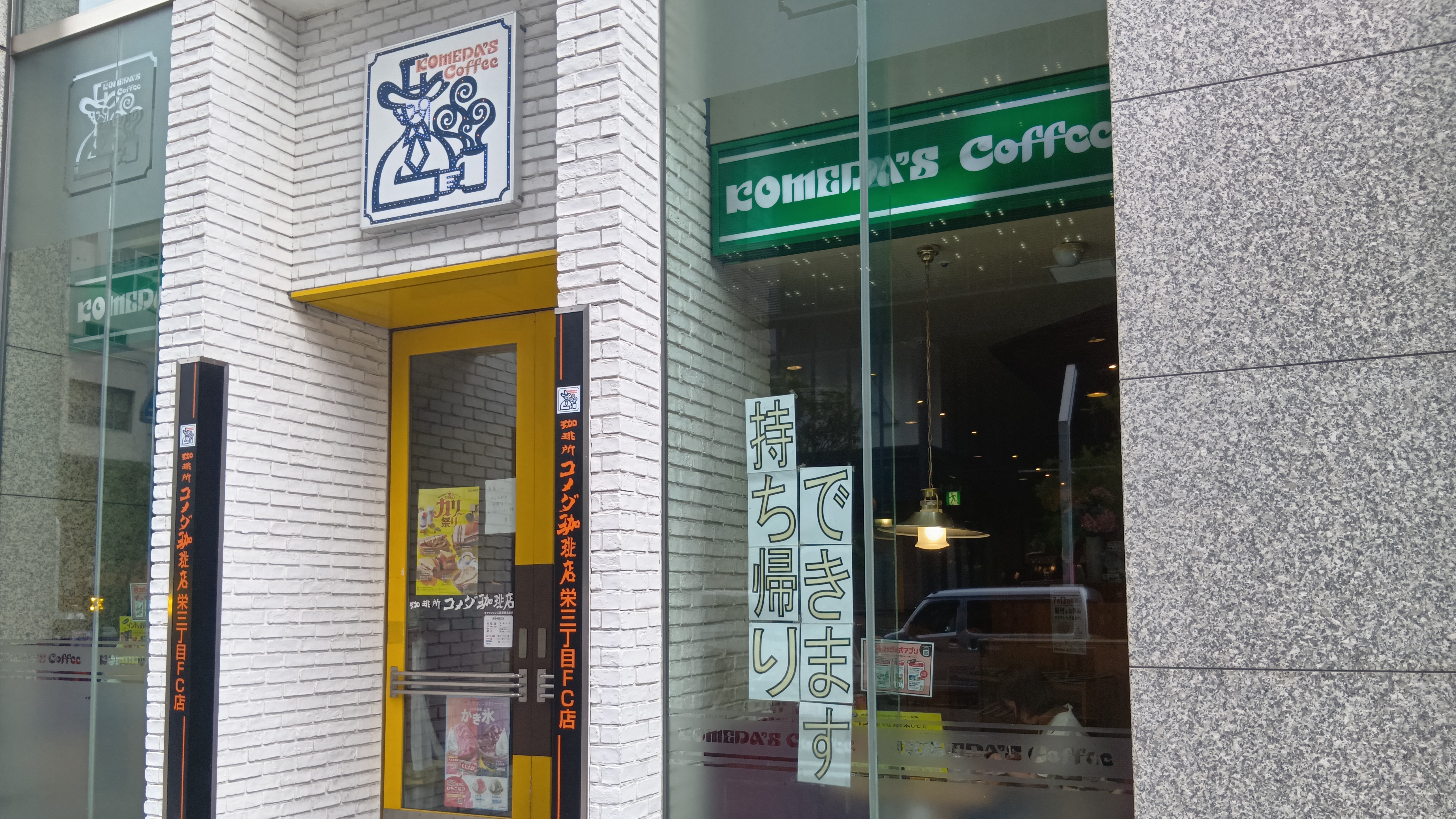コメダ珈琲店 栄三丁目店、こちらの店舗でご利用できます。