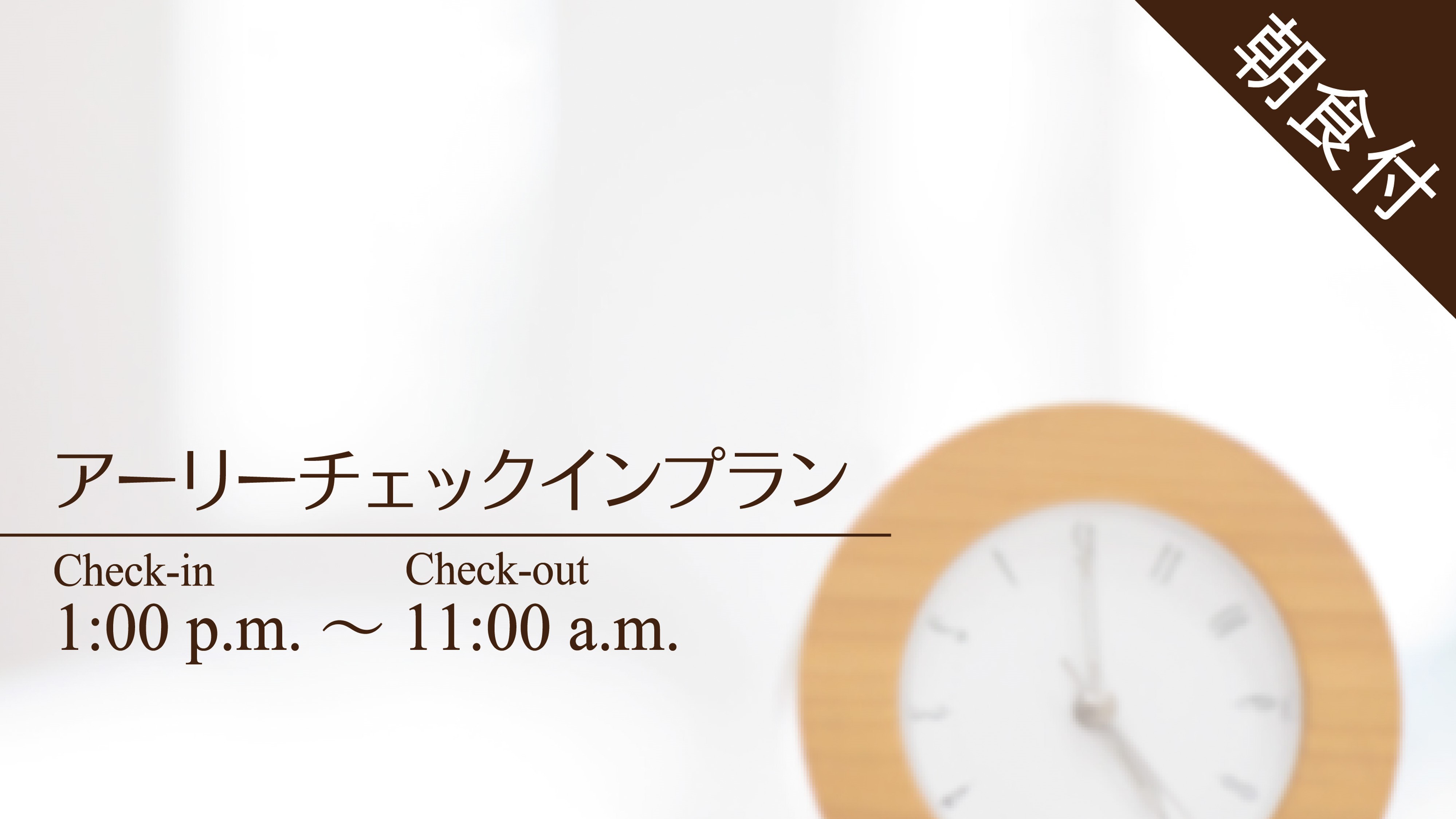 【２５階ラウンジ利用無料】早めの１３時チェックインでのんびり滞在プラン（朝食付）