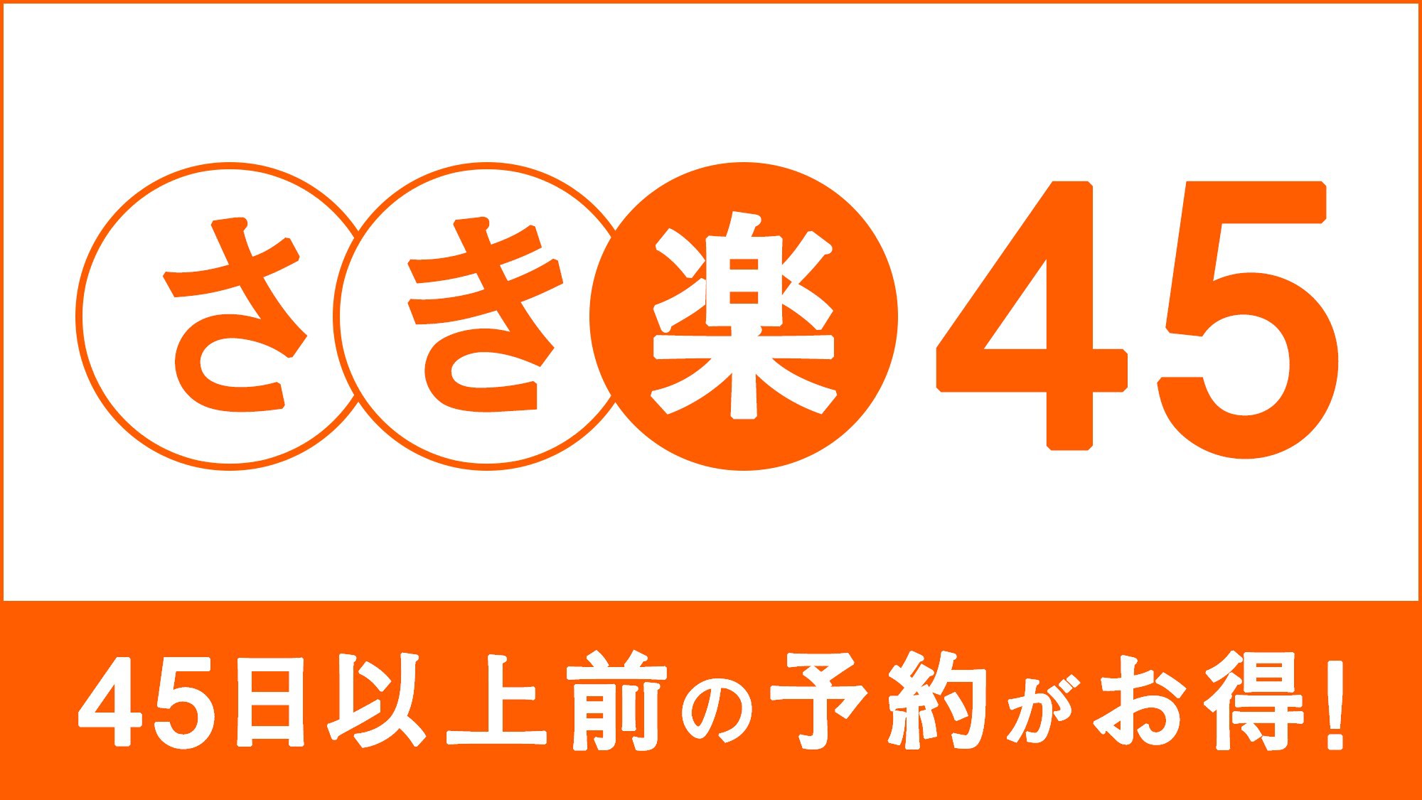 【さき楽４５】４５日前までの早期予約でお得なプラン（素泊り）