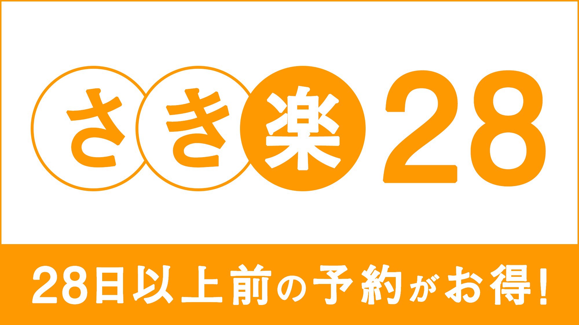 【さき楽２８】２８日前までの早期予約でお得なプラン（素泊り）