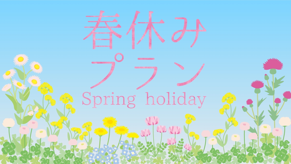 【春休み限定】ファミリープラン！お子様には駄菓子セットプレゼント♪春の大島で家族の思い出を≪特典付≫