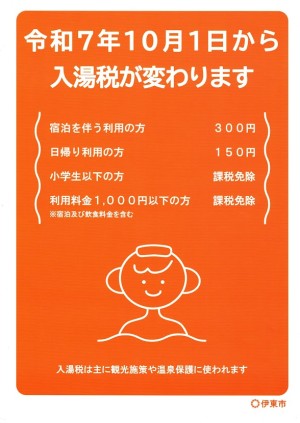 入湯税変更のお知らせ
