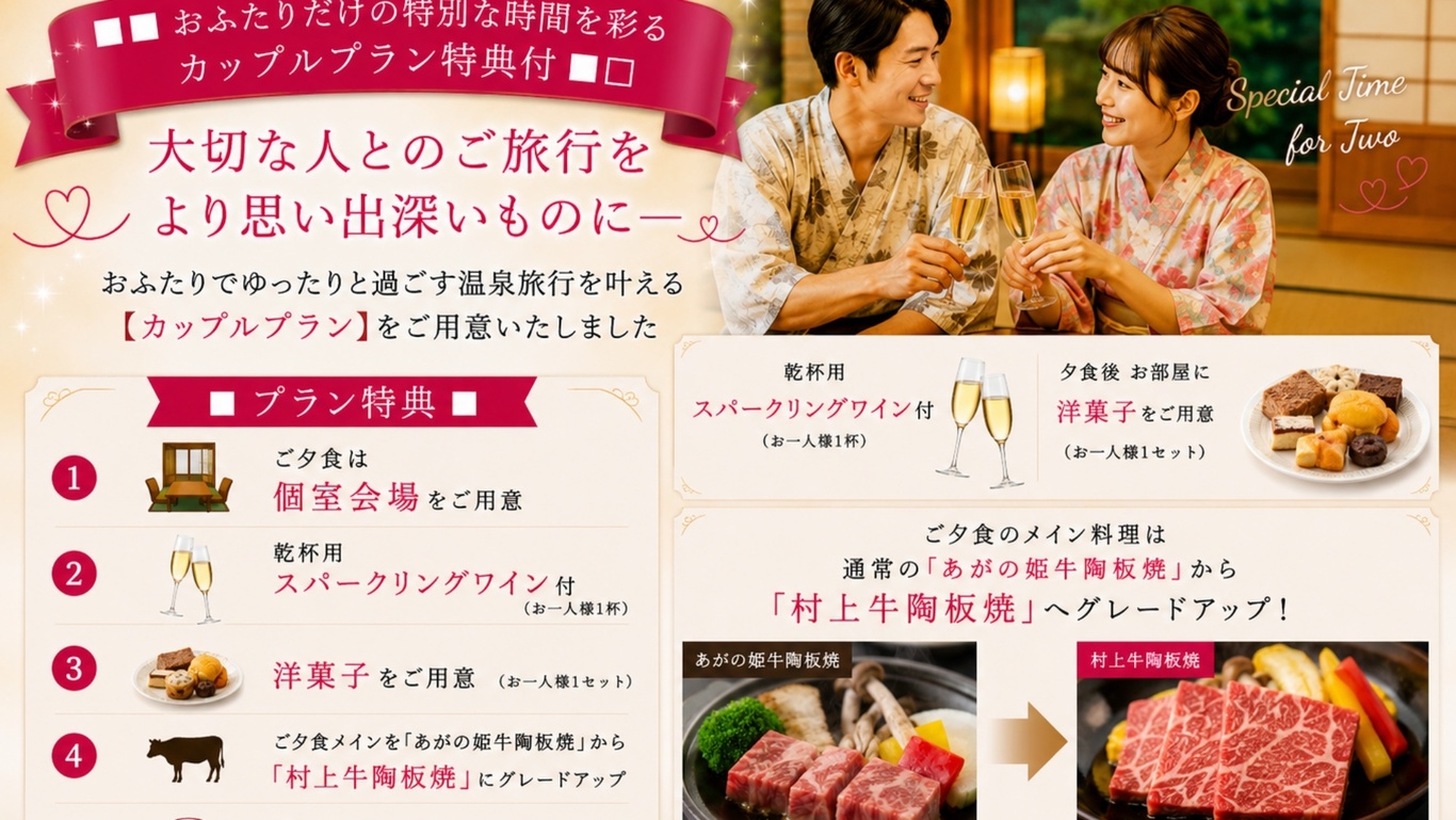 ＼カップルプラン／【料理長おまかせ会席】記念日に｜村上牛・スパークリング等5大特典付【部屋食】