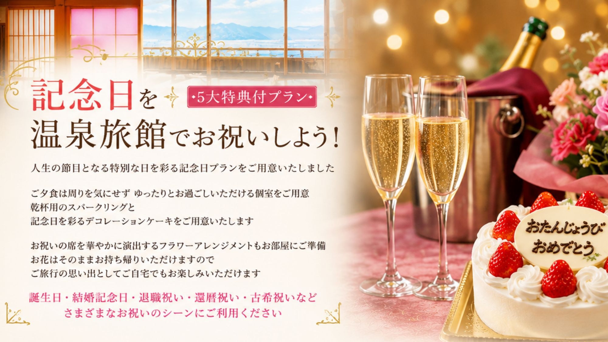 【アニバーサリー】お花・スパークリングワイン・ケーキ等記念日5大特典付【料理長おまかせ会席・部屋食】