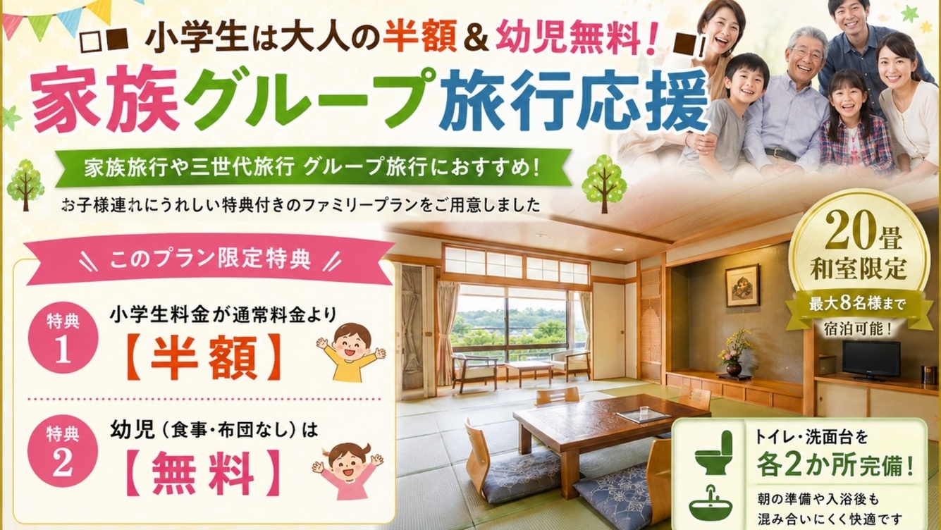 ＼ファミリーやグループに／【季節の山海メイン料理】家族旅行応援｜小学生半額＆幼児入館無料【会場食】