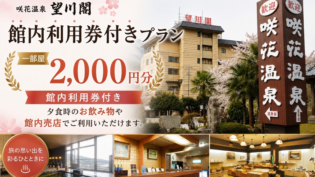 ＼特別プラン／【館内利用券1部屋2000円分付】季節の山海会席を愉しむ【会場食】