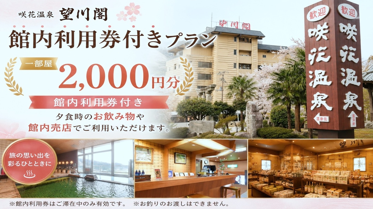 ＼特別プラン／【館内利用券1部屋2000円分付】季節の山海会席を愉しむ【会場食】