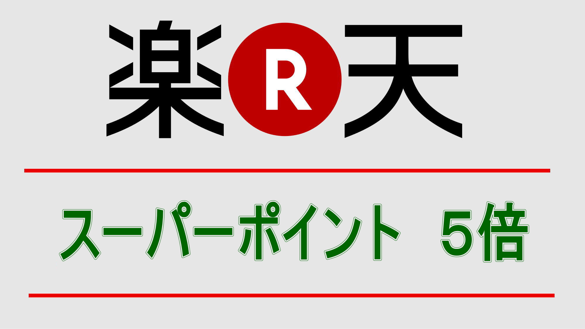 【ポイント5倍】☆楽天ポイントがたまる♪素泊まりプラン♪