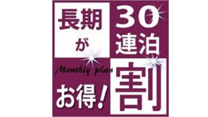 ＜長期割：マンスリープラン＞バイキング朝食無料！