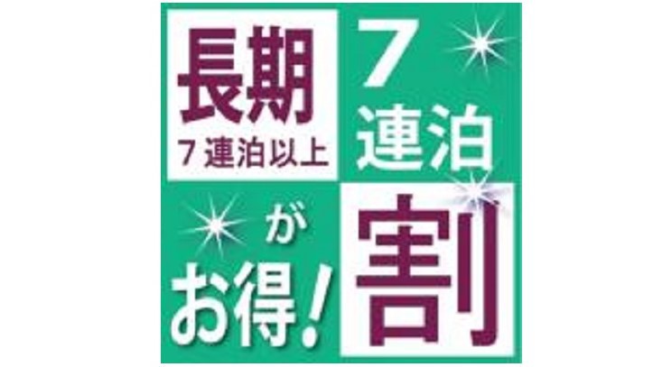 ＜長期割：ウィークリープラン＞バイキング朝食無料！