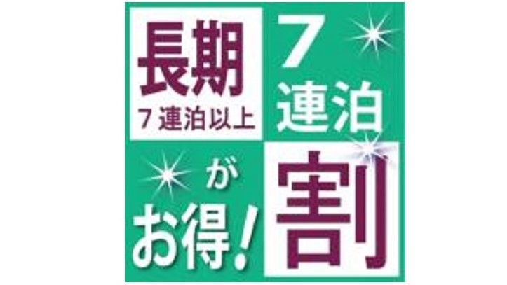 ＜長期割：ウィークリープラン＞バイキング朝食無料！
