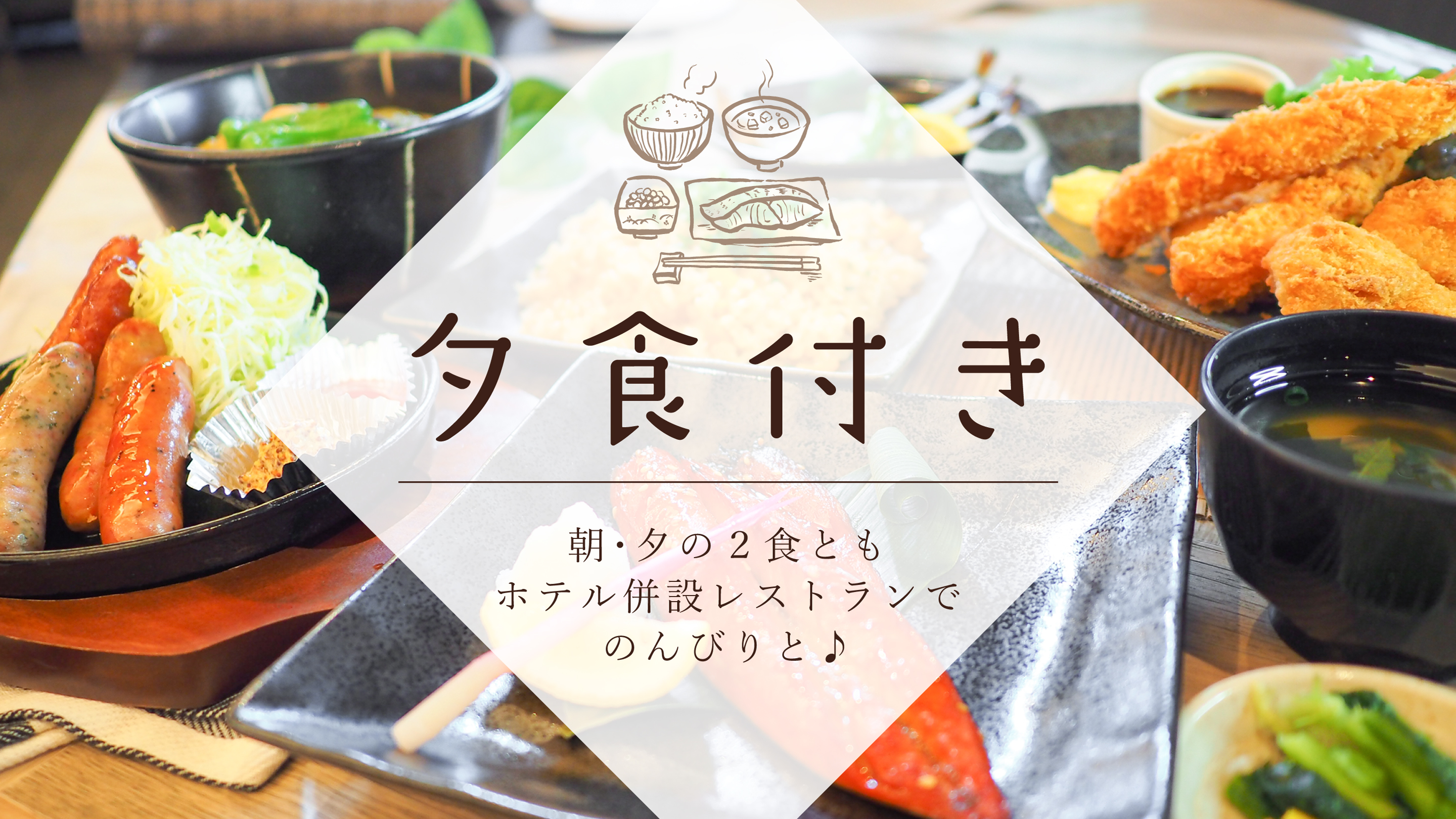 夕食付