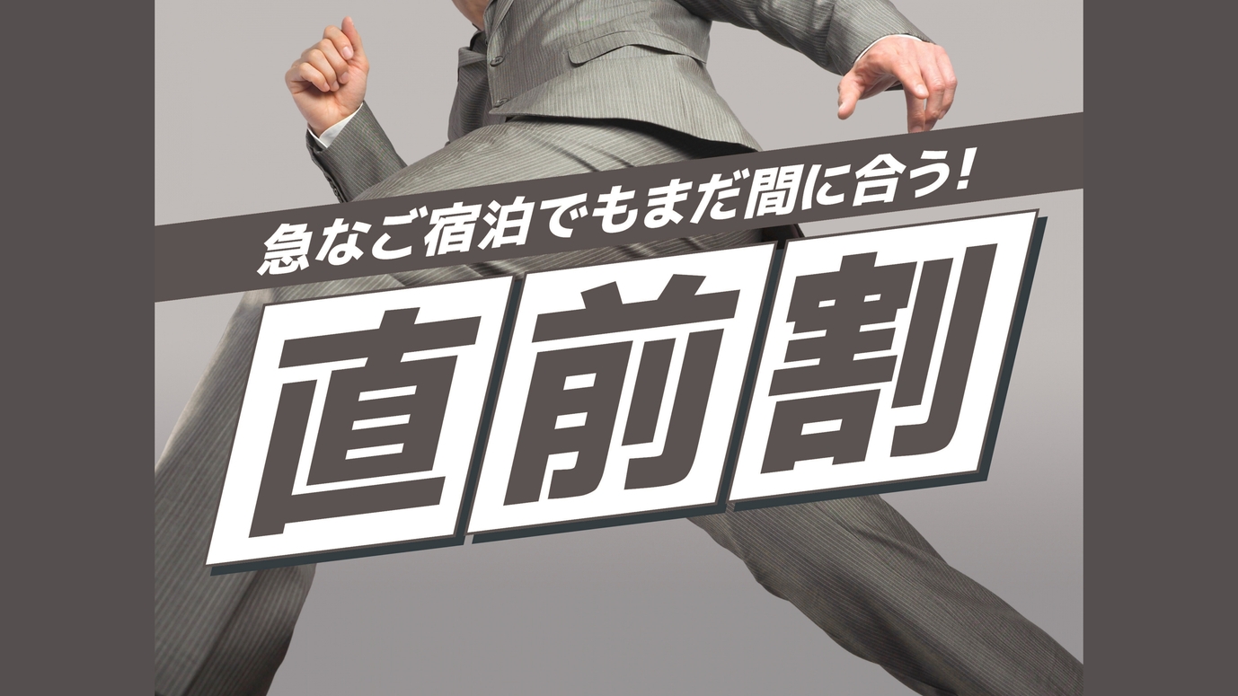 【★直前割引★】ご宿泊日直前10％割引プラン(朝食付)【青森駅から徒歩1分】