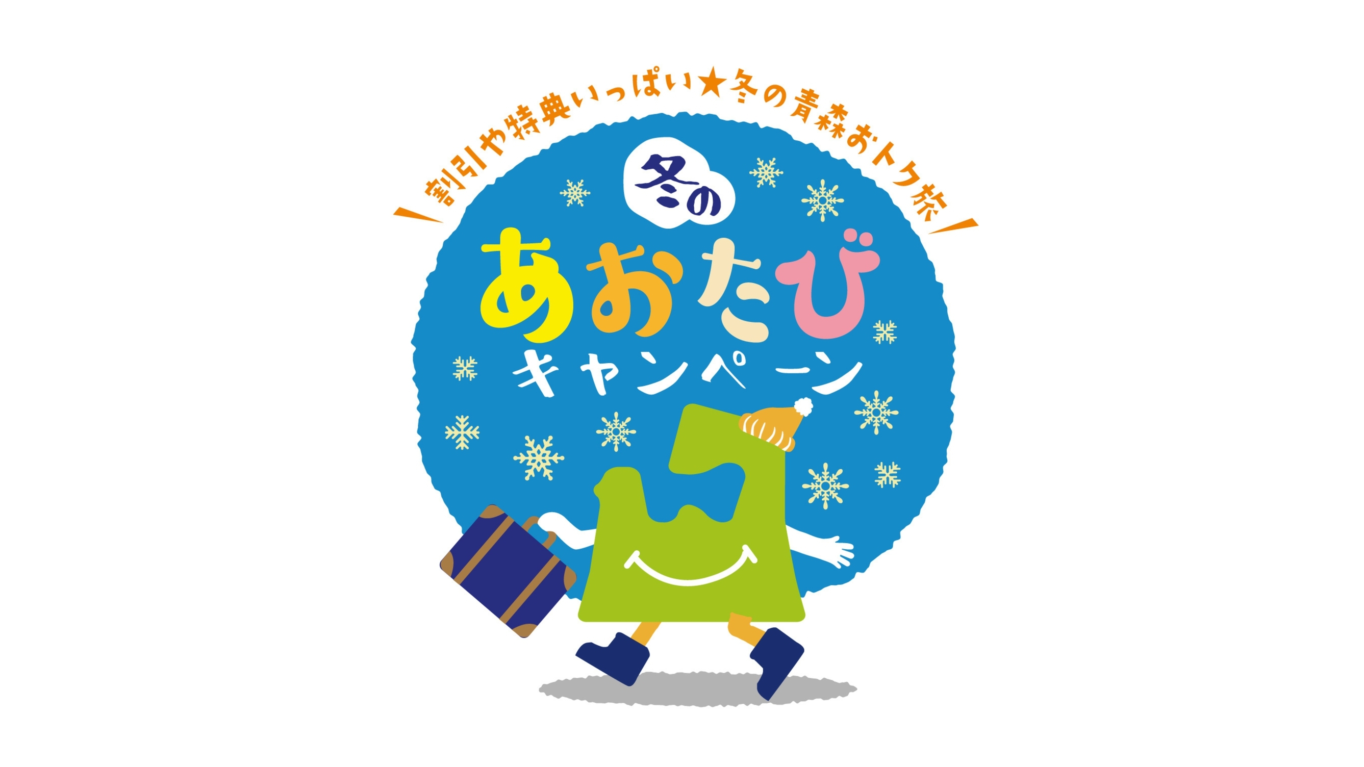 【★青森県民限定★】冬のあおたびキャンペーン(10％割引・朝食付)