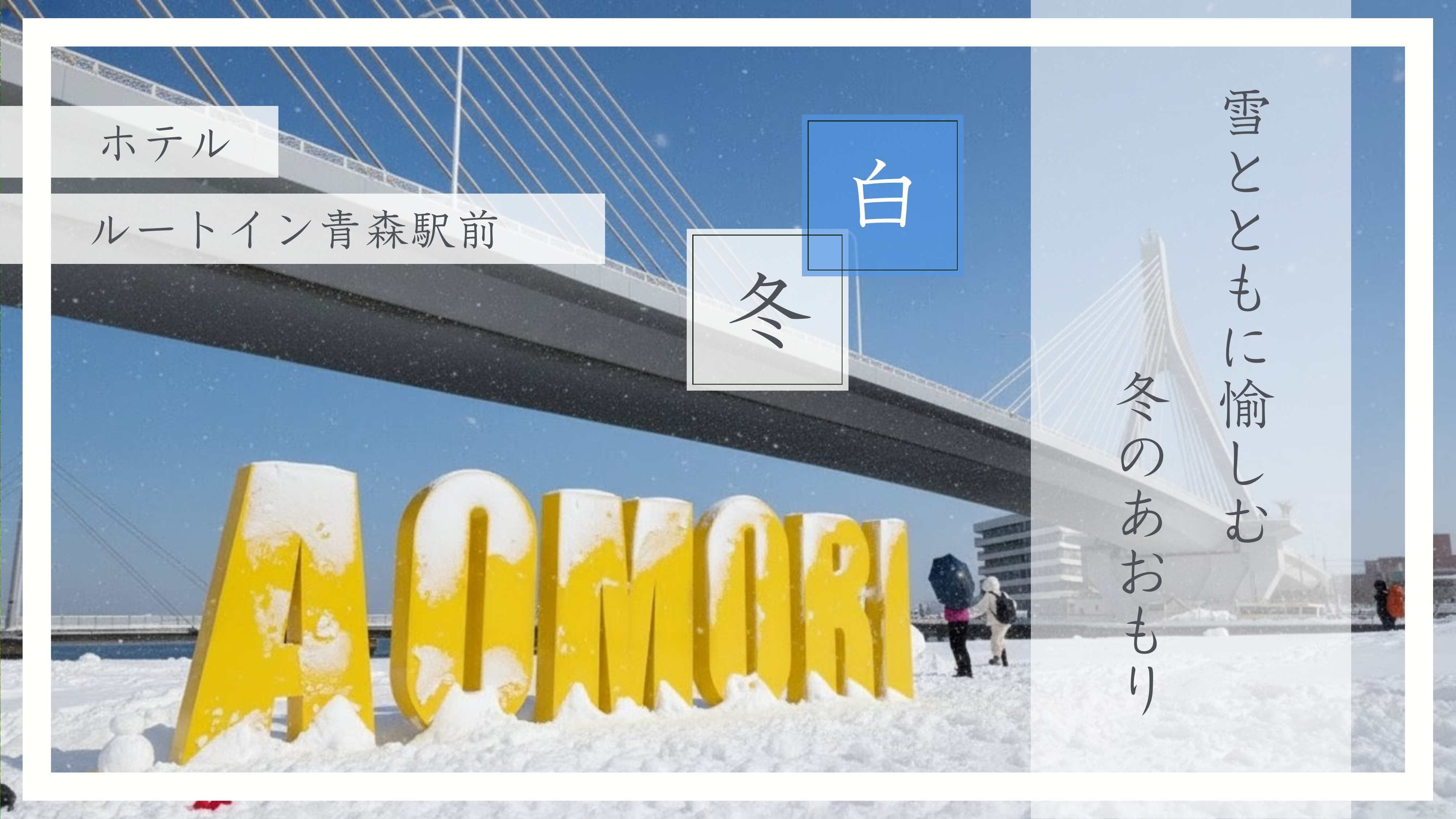 ～冬のあおもり～