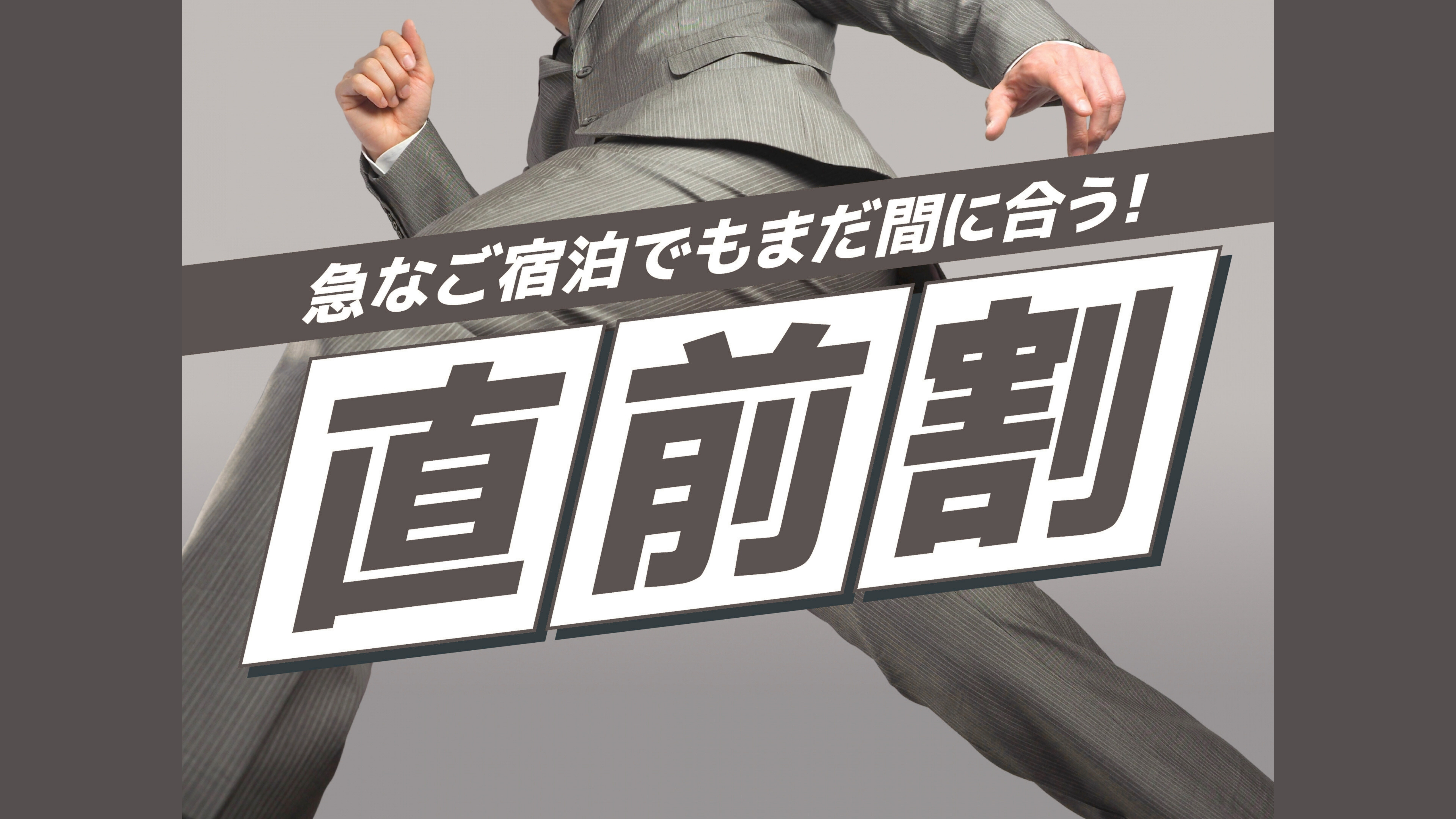 直前割引プラン