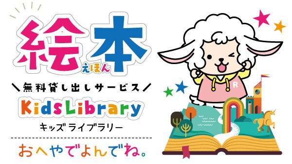 【絵本無料貸し出しサービス】　ロビーに各種ご用意しております。お部屋にお持ちいただくことも可能です。