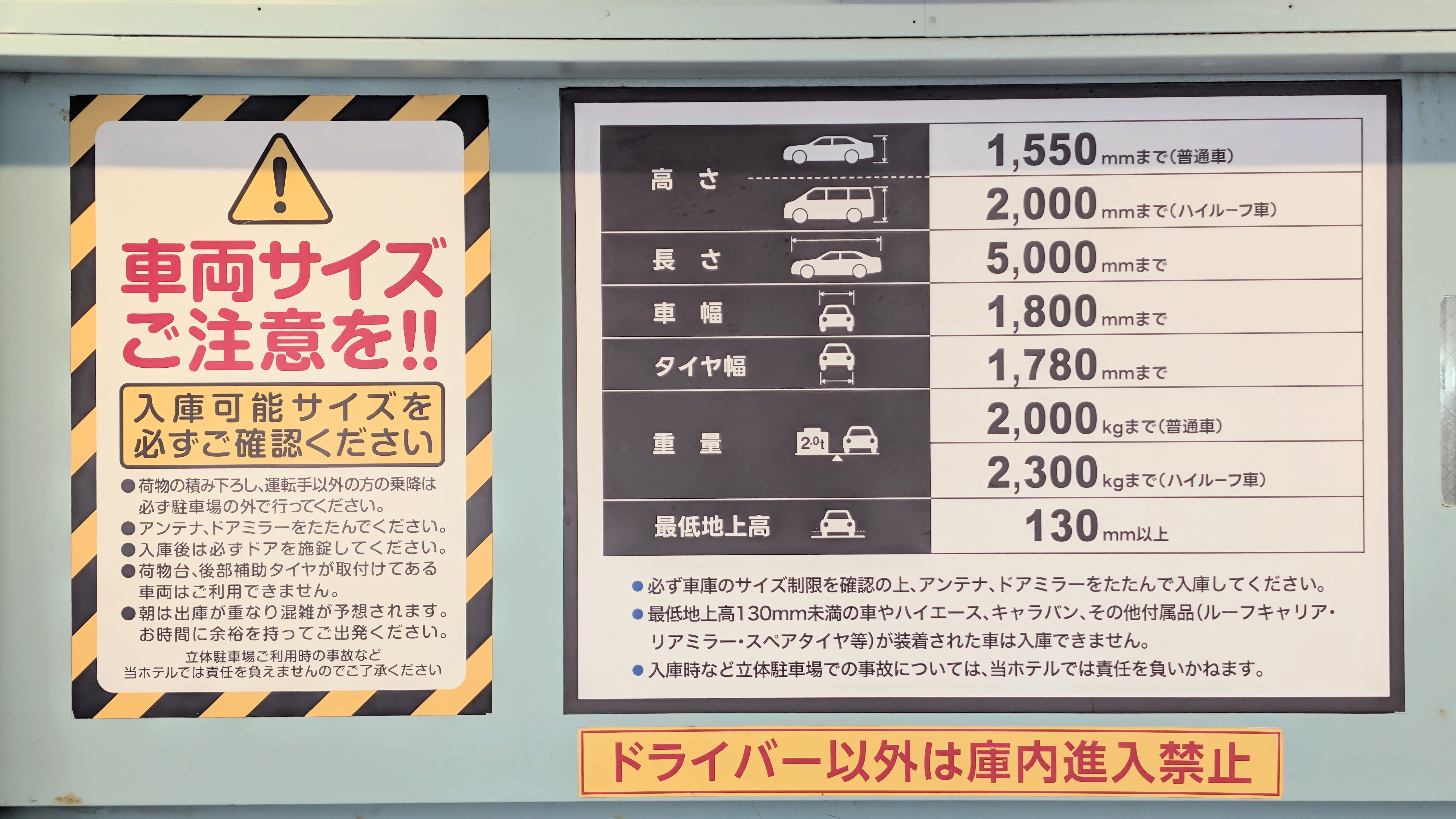 【駐車場】立体駐車場入庫制限