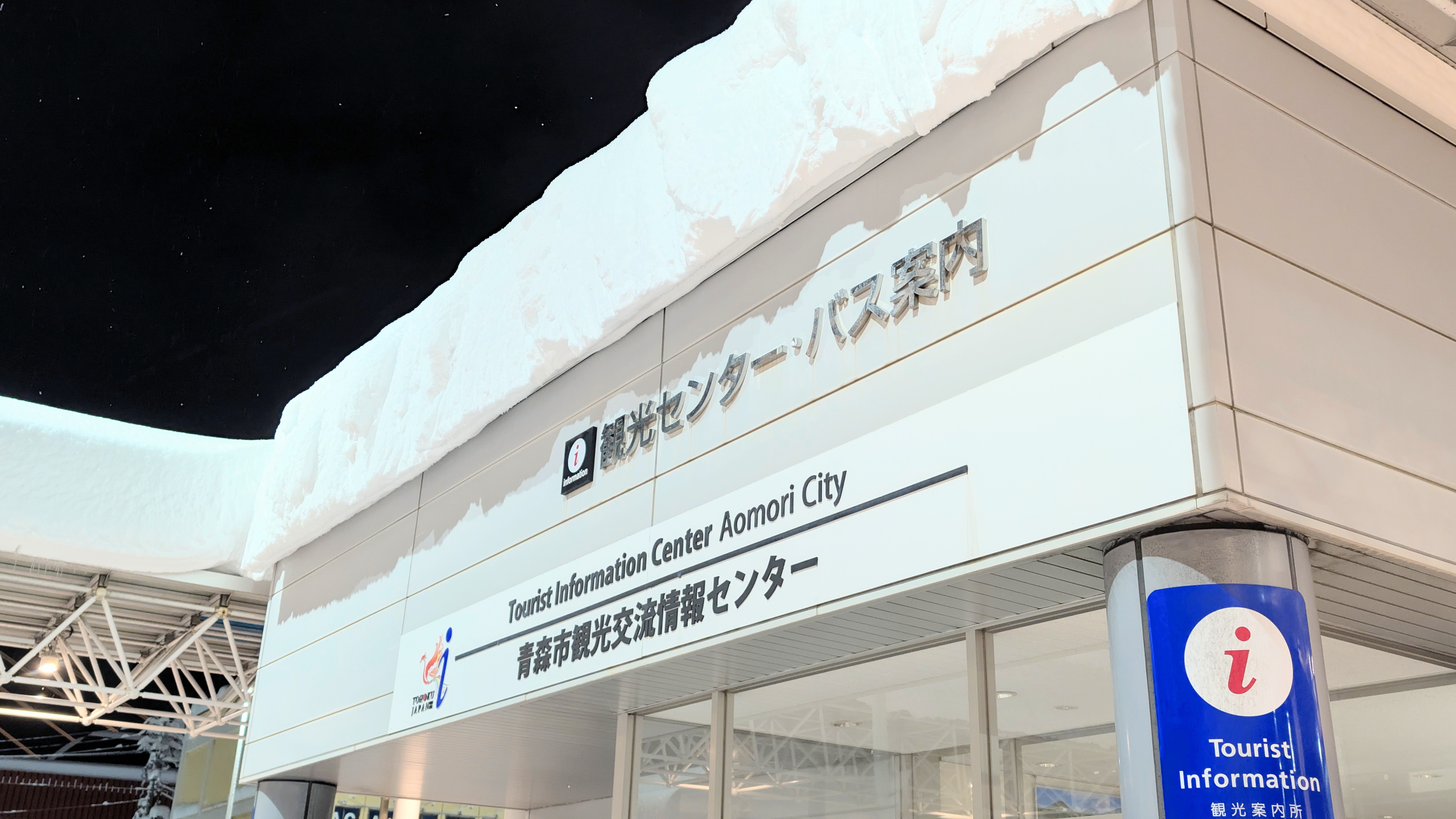 青森市観光交流情報センター