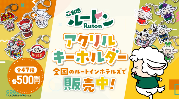 ルートインオリジナルキャラクター｢ルートン｣アクリルキーホルダー