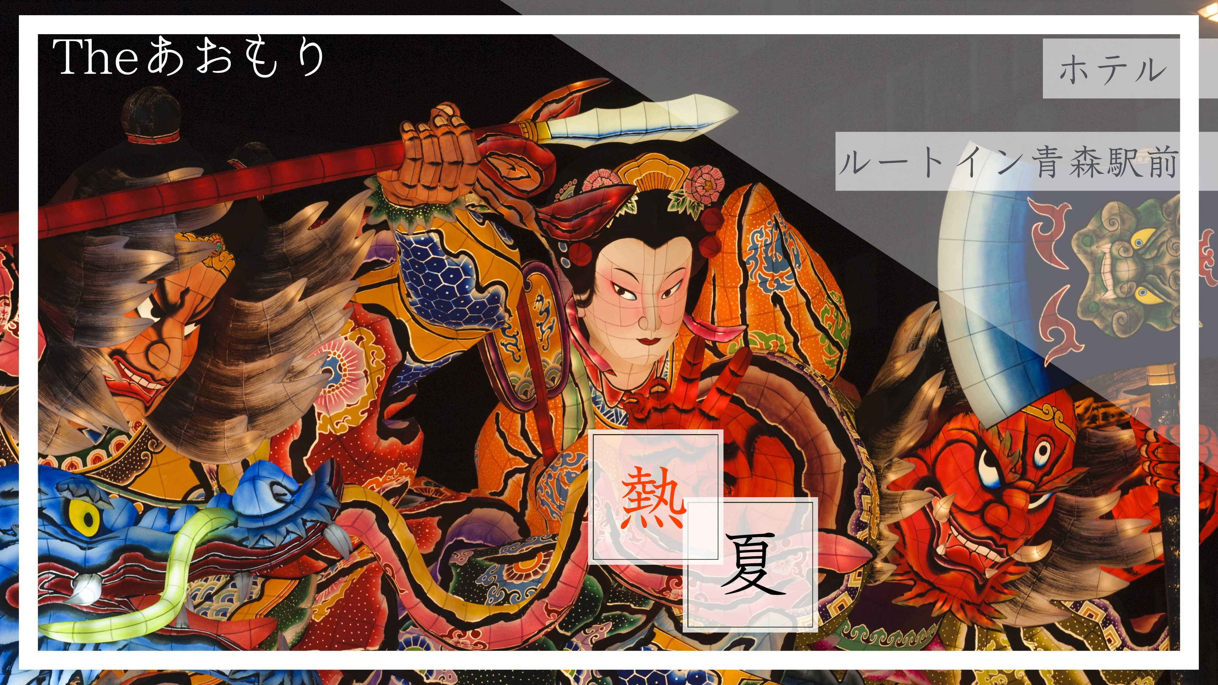 ～夏のあおもり～