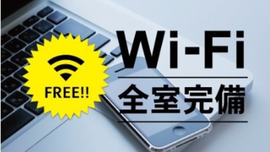 【Wi-Fi】　スマートフォンやパソコンをお持ちのお客様は全室無料でご利用いただけます。