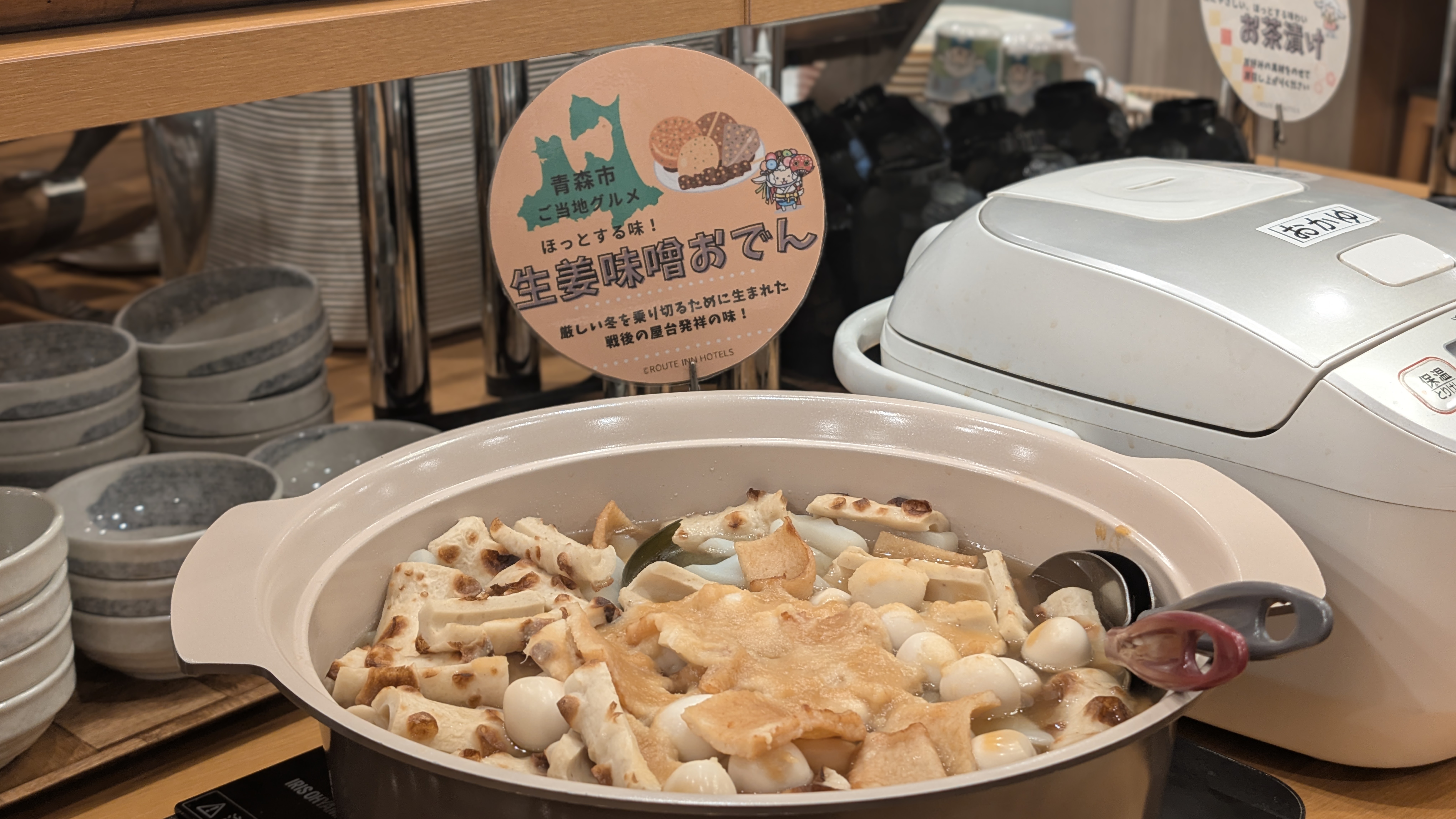 【朝食バイキング･青森県郷土料理】生姜味噌おでん