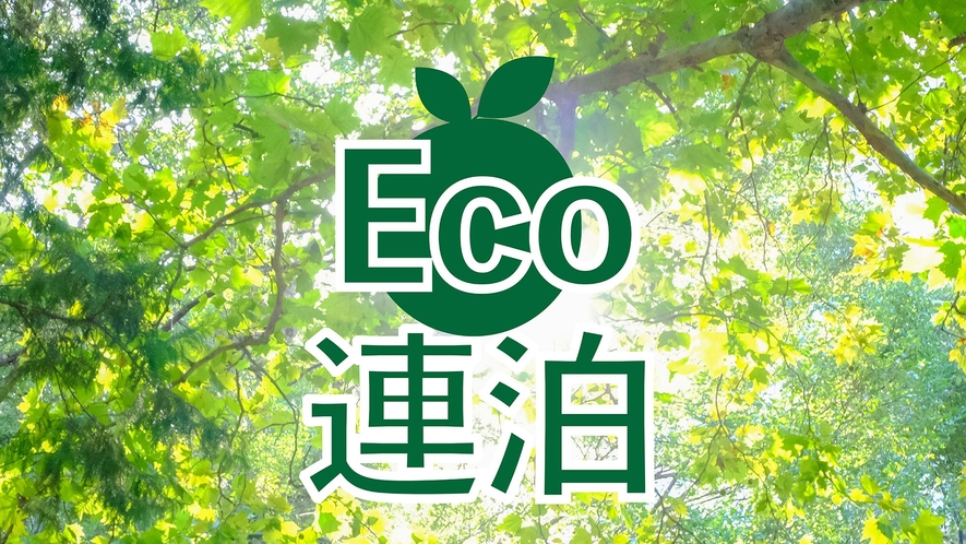 連泊ECO清掃