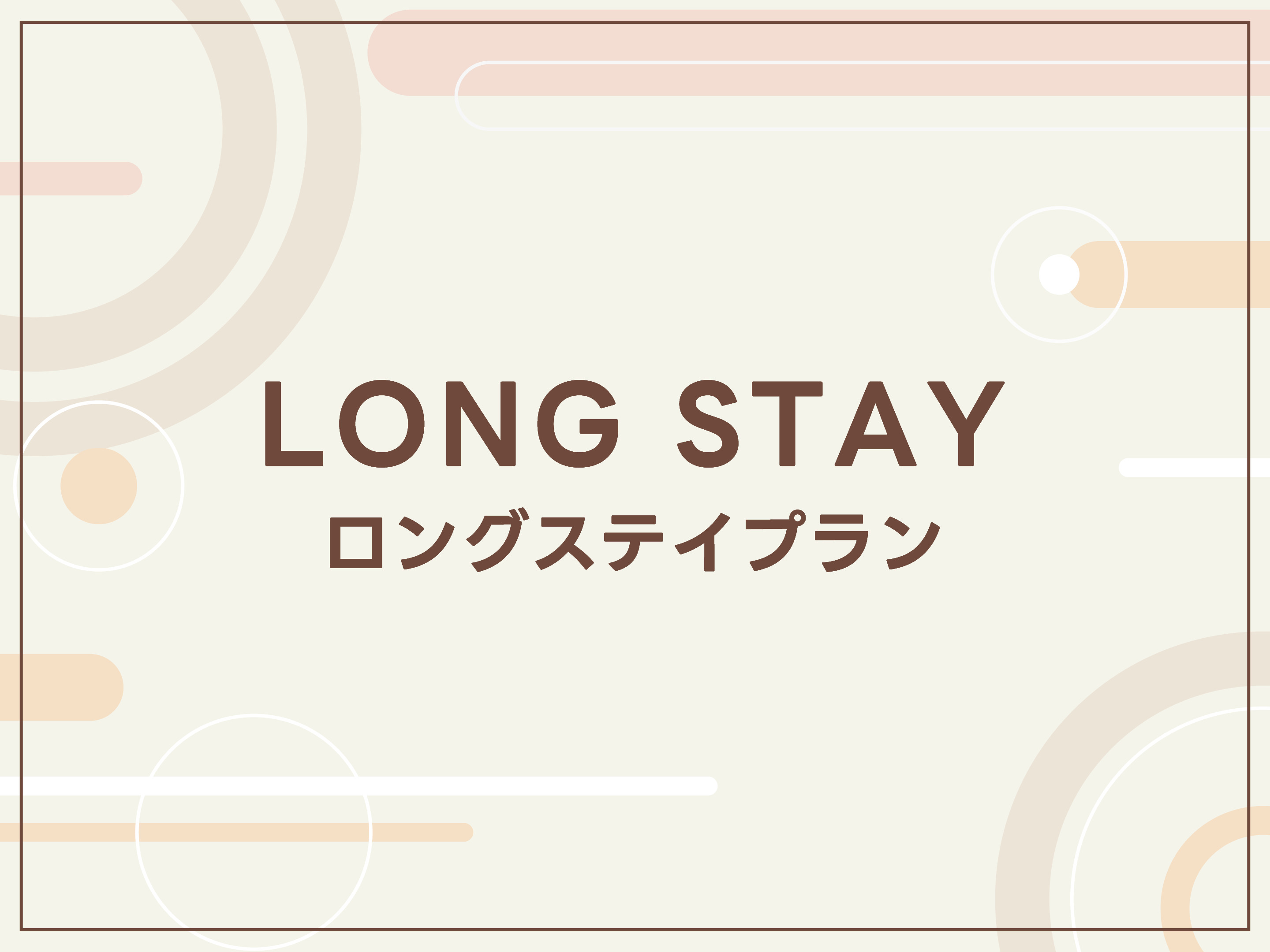 【24時間ロングステイプラン】12時イン12時アウト☆朝食無料バイキング・人工温泉大浴場☆
