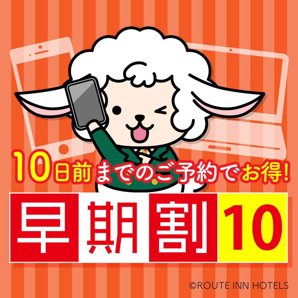 【早期割】10日前までの予約で割引プラン☆朝食無料バイキング・人工温泉大浴場☆