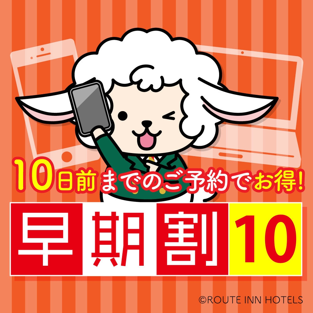 10日前までの予約でお得に泊まろう！予定が決まったらすぐご予約プラン★ 