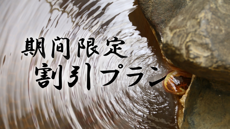 【直前割】人気の信州牛すき焼きプランを特別割引で！5％OFF{楽天限定}