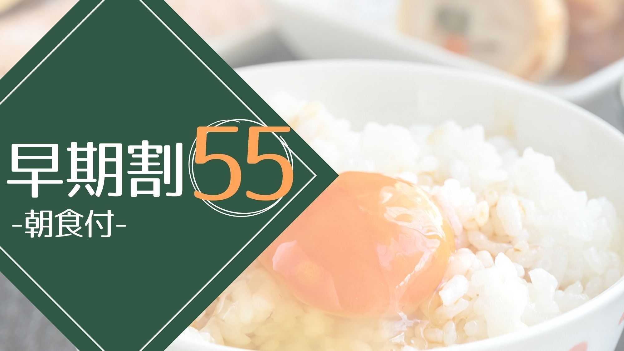 【さき楽55】【朝食付】充実サービスで快適な滞在を＜和洋ビュッフェ＞